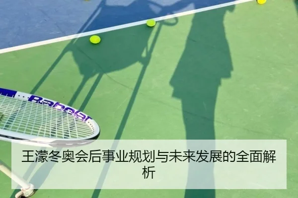 王濛冬奥会后事业规划与未来发展的全面解析